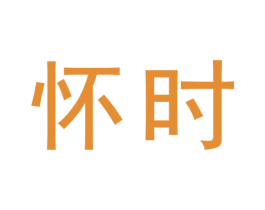 怀时 第9类科学仪器商标图样