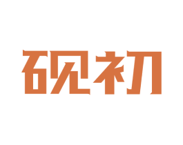 砚初 第9类科学仪器商标图样