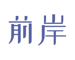 前岸 第9类科学仪器商标图样