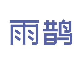 雨鹊 第9类科学仪器商标图样