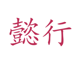 懿行 第9类科学仪器商标图样