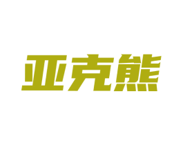 亚克熊 第9类科学仪器商标图样