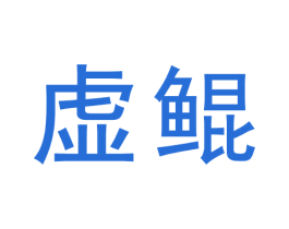 虚鲲 第9类科学仪器商标图样