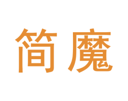 简魔 第9类科学仪器商标图样