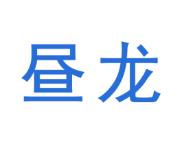 昼龙 第9类科学仪器商标图样