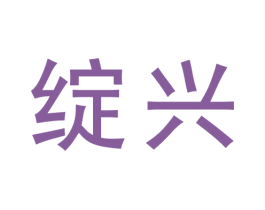 绽兴 第9类科学仪器商标图样
