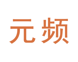 元频 第9类科学仪器商标图样