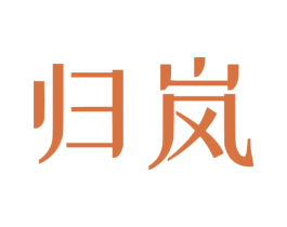 归岚 第9类科学仪器商标图样