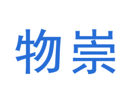 物崇 第9类科学仪器商标图样