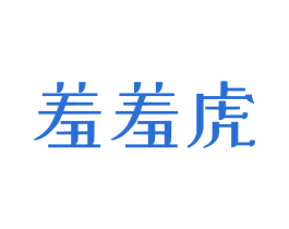 羞羞虎 第9类科学仪器商标图样