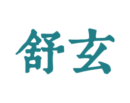 舒玄 第9类科学仪器商标图样
