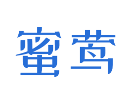 蜜莺 第9类科学仪器商标图样