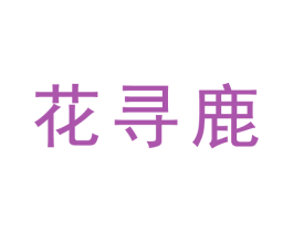 花寻鹿 第9类科学仪器商标图样