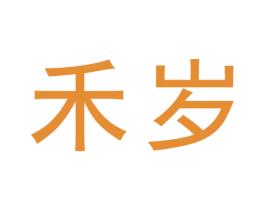 禾岁 第9类科学仪器商标图样