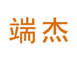 端杰 第9类科学仪器商标图样