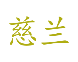 慈兰 第9类科学仪器商标图样