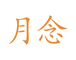 月念 第9类科学仪器商标图样