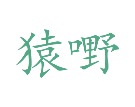 猿嘢 第9类科学仪器商标图样