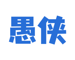 愚侠 第9类科学仪器商标图样