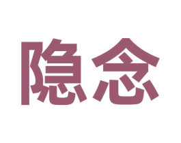 隐念 第9类科学仪器商标图样
