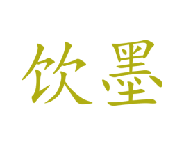 饮墨 第9类科学仪器商标图样