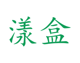 漾盒 第9类科学仪器商标图样