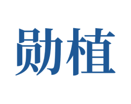勋植 第9类科学仪器商标图样
