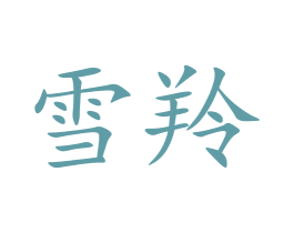 雪羚 第9类科学仪器商标图样