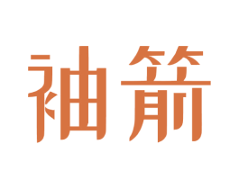 袖箭 第9类科学仪器商标图样