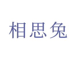 相思兔 第9类科学仪器商标图样
