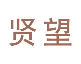 贤望 第9类科学仪器商标图样
