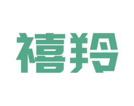 禧羚 第9类科学仪器商标图样