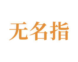 无名指 第9类科学仪器商标图样