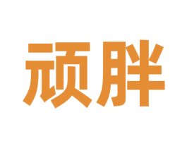 顽胖 第9类科学仪器商标图样