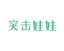 突击娃娃 第9类科学仪器商标图样
