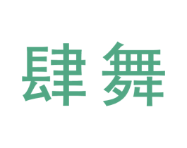 肆舞 第9类科学仪器商标图样