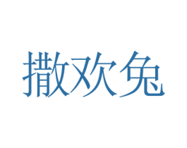 撒欢兔 第9类科学仪器商标图样