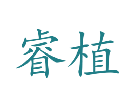 睿植 第9类科学仪器商标图样