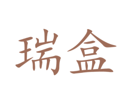 瑞盒 第9类科学仪器商标图样