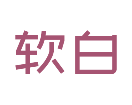 软白 第9类科学仪器商标图样