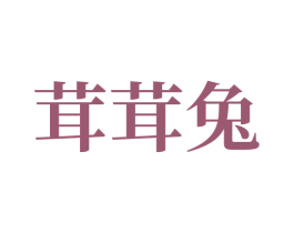 茸茸兔 第9类科学仪器商标图样