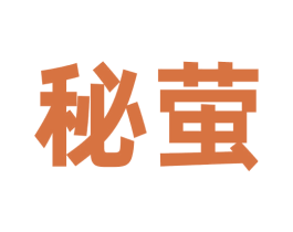 秘萤 第9类科学仪器商标图样