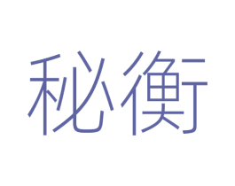 秘衡 第9类科学仪器商标图样