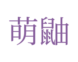 萌鼬 第9类科学仪器商标图样