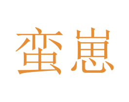 蛮崽 第9类科学仪器商标图样