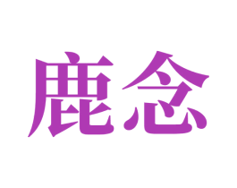 鹿念 第9类科学仪器商标图样