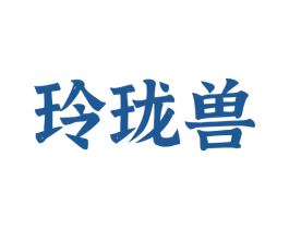 玲珑兽 第9类科学仪器商标图样