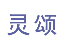 灵颂 第9类科学仪器商标图样