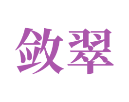 敛翠 第9类科学仪器商标图样