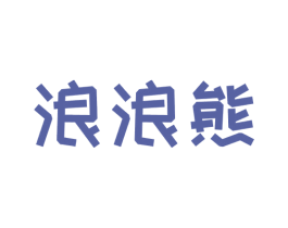 浪浪熊 第9类科学仪器商标图样